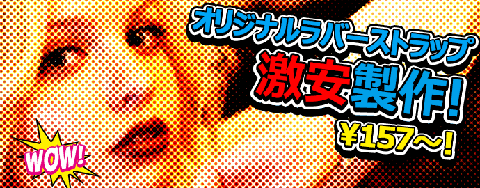ラバーストラップ激安製作