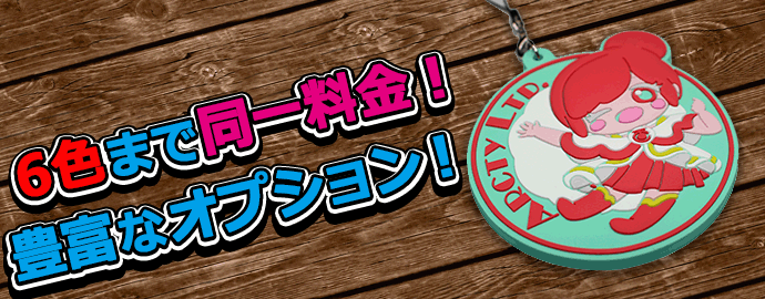 6色まで同一料金で製作