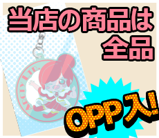 全品OPP個包装済み